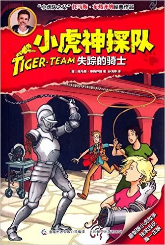 小虎神探队：失踪的骑士