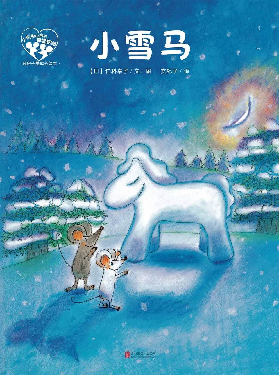 小雪马/暖房子爱成长绘本