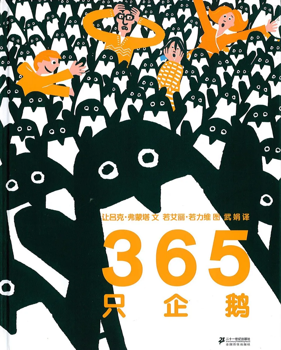 365只企鹅