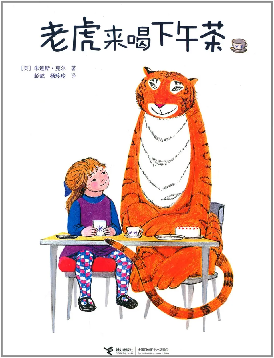 老虎来喝下午茶