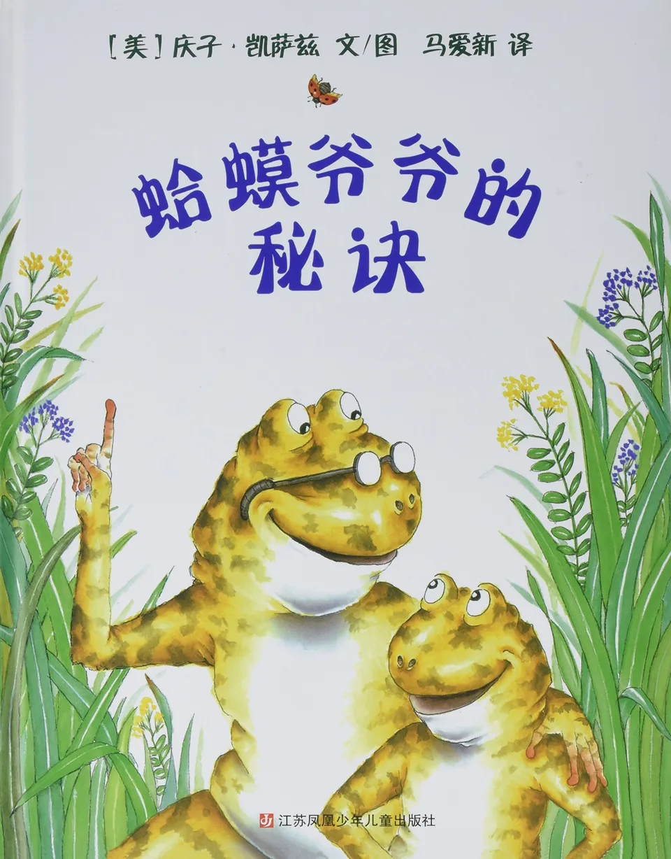 蛤蟆爷爷的秘诀