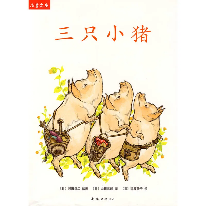 三只小猪