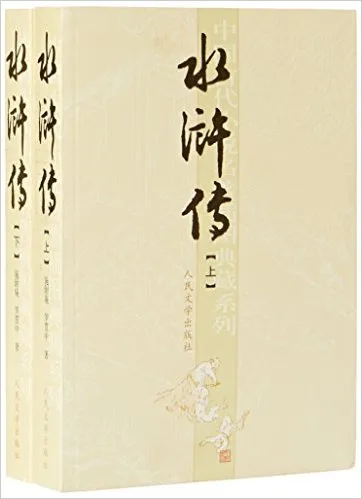 水浒传(上下)