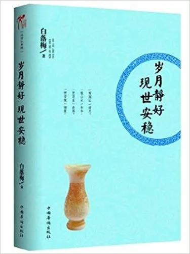 岁月静好现世安稳