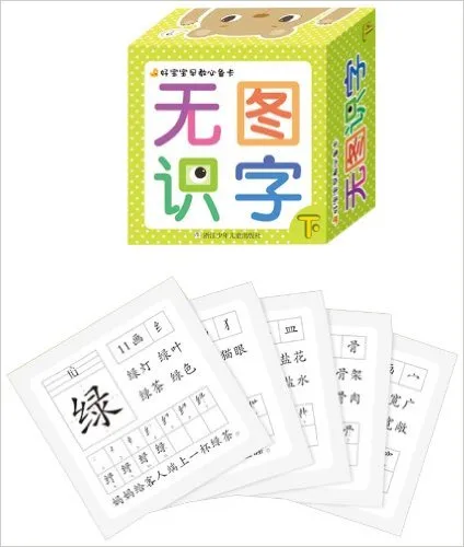 无图识字(下)