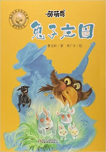 兔子庄园/萌萌鸟