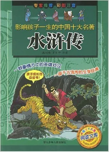 水浒传(彩图注音)