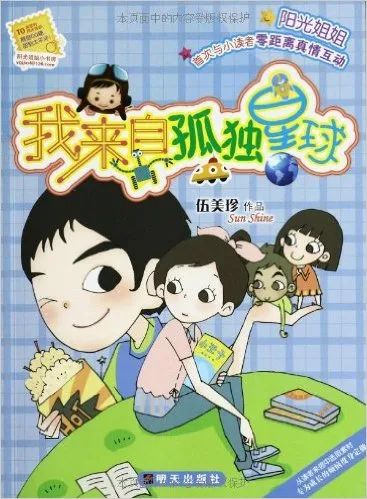 我来自孤独星球