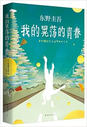 我的晃荡的青春