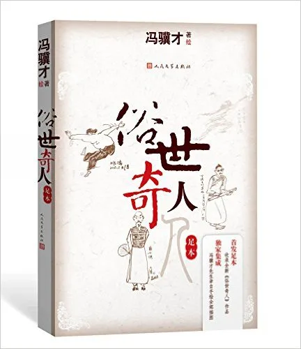 俗世奇人(足本)