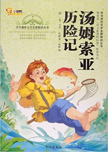 汤姆索亚历险记