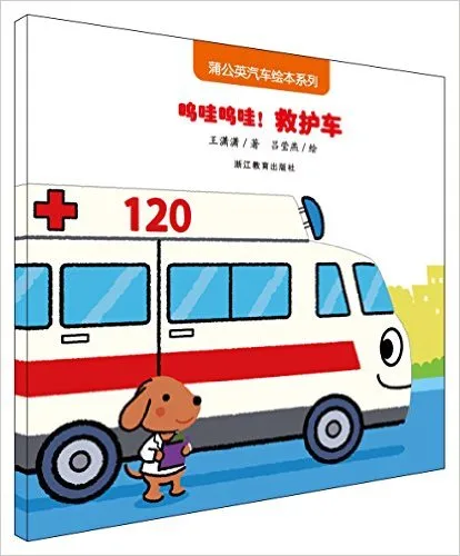 呜哇呜哇！救护车