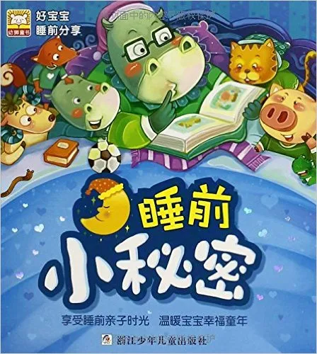 睡前小秘密