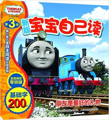 托马斯和朋友宝宝自己读:朋友是最好的礼物(新版第3级)