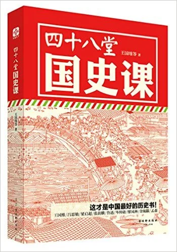 四十八堂国史课