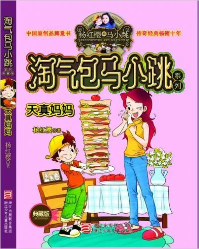 天真妈妈(典藏版)