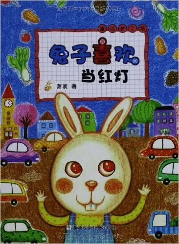 兔子喜欢当红灯