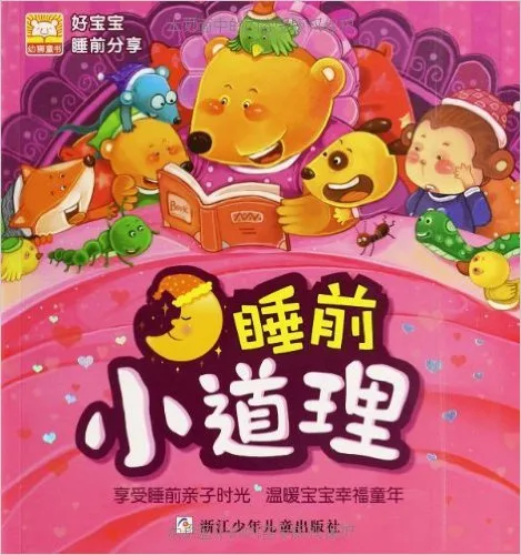 睡前小道理