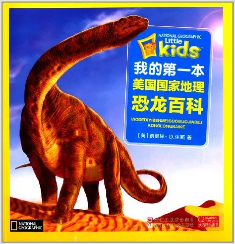我的第一本美国国家地理恐龙百科