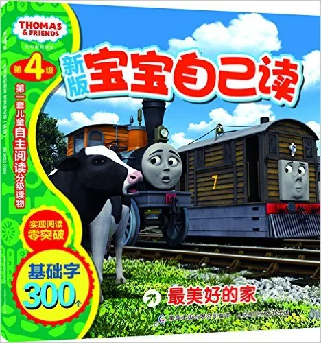 托马斯和朋友宝宝自己读:最美好的家(新版第4级)