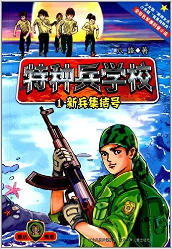 特种兵学校1:新兵集结号