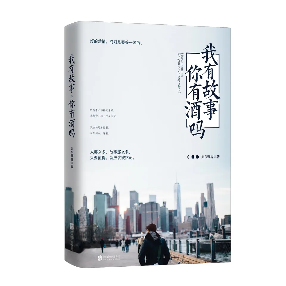 我有故事你有酒吗