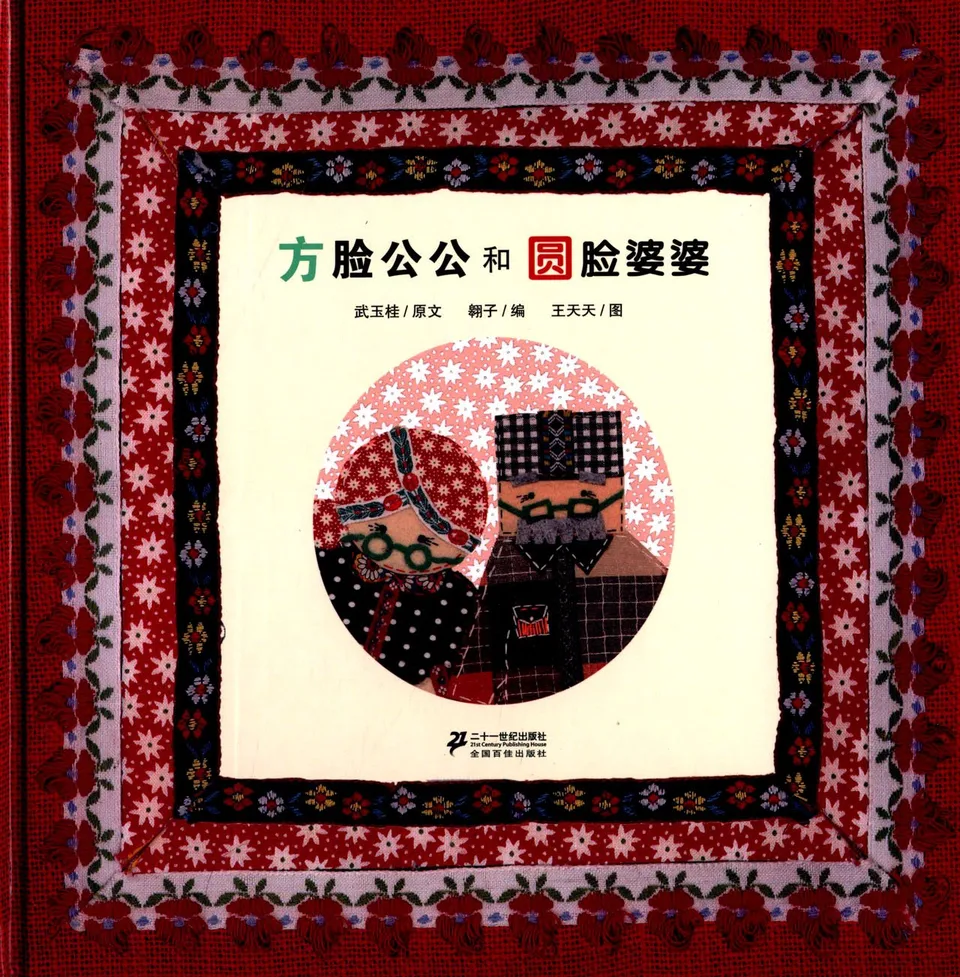 方脸公公和圆脸婆婆