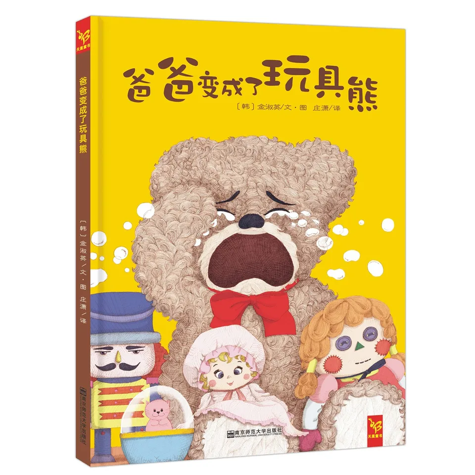 爸爸变成了玩具熊