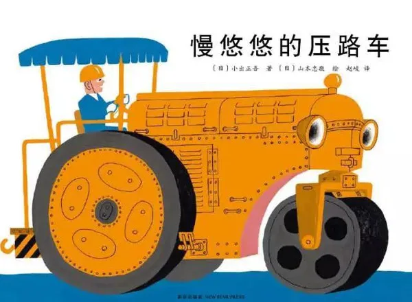 慢悠悠的压路车