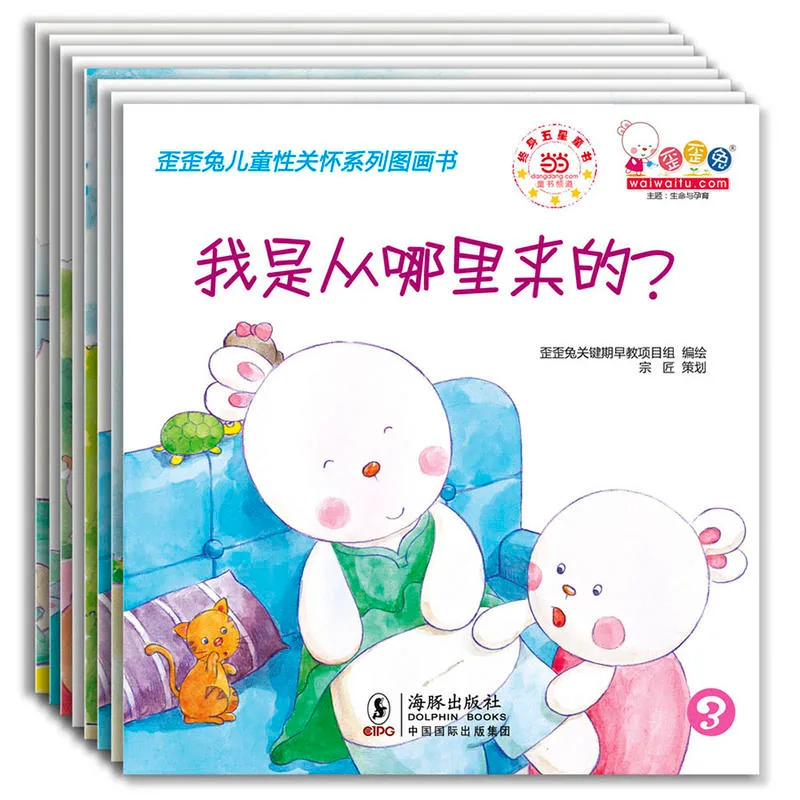 歪歪兔儿童性关怀系列图画书（全8册）