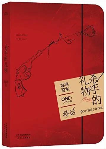 杀手的礼物