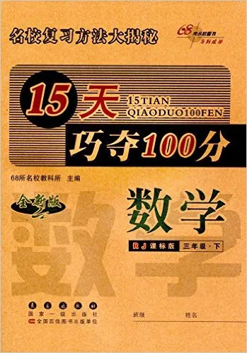 数学(3下RJ课标版全新版)