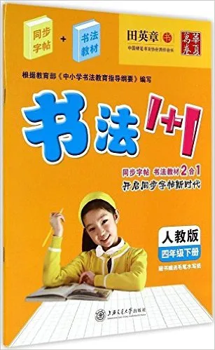 书法1+1(4下人教版)