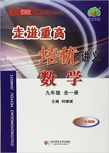 走进重高培优讲义