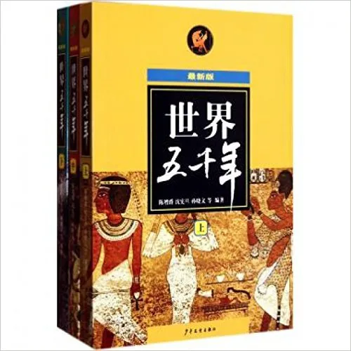 世界五千年(上中下)