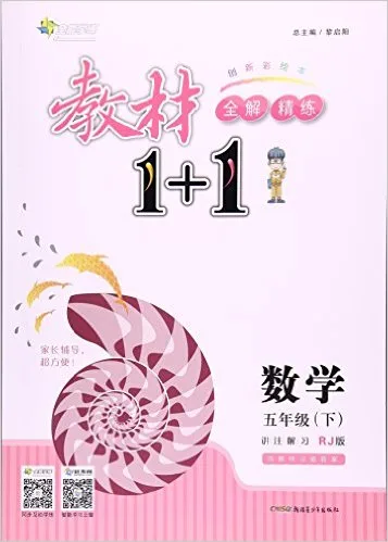 教材1+1（5年级下）