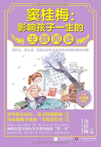 影响孩子一生的主题阅读(五年级)