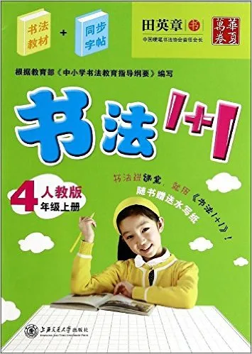 书法1+1(4上人教版)