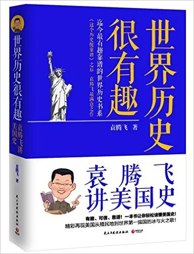 世界历史很有趣：袁腾飞讲美国史