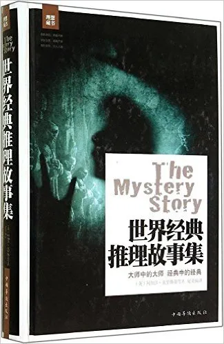 世界经典推理故事集