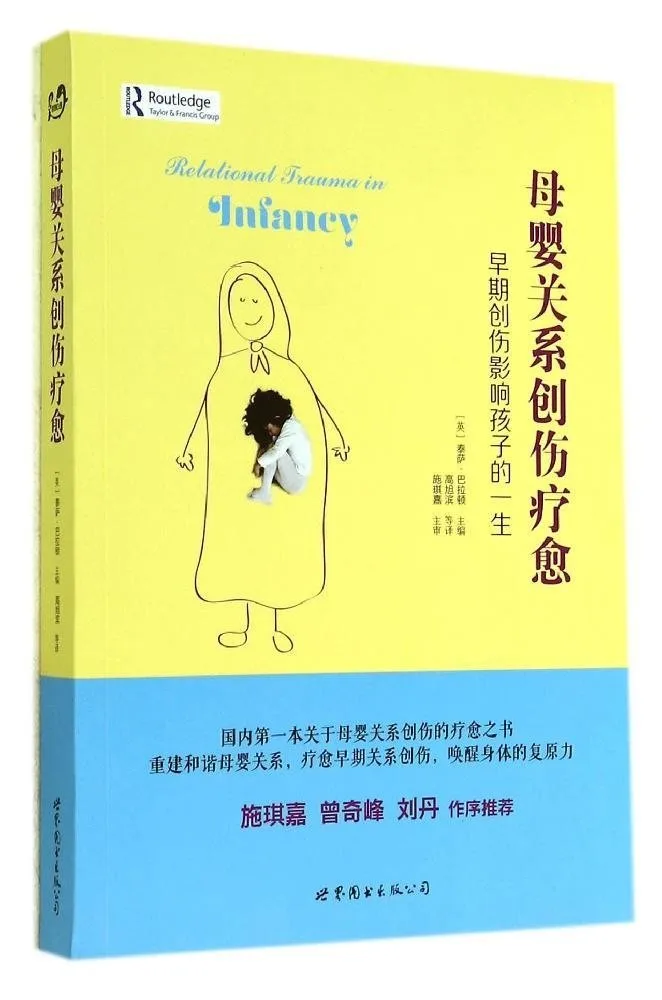 母婴关系创伤疗愈