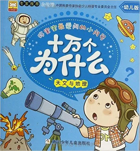 天文与地理-十万个为什么-幼儿版