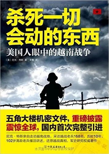 杀死一切会动的东西：美国人眼中的越南战争