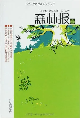 森林报-春