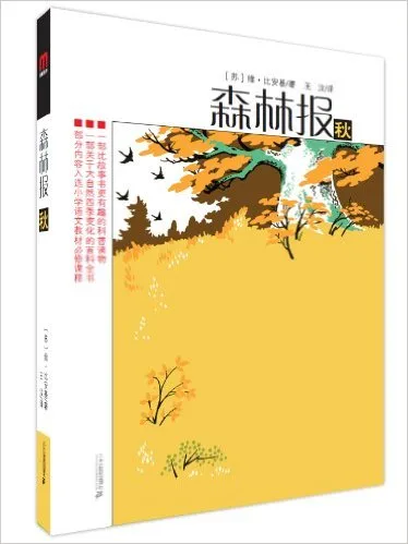 森林报-秋