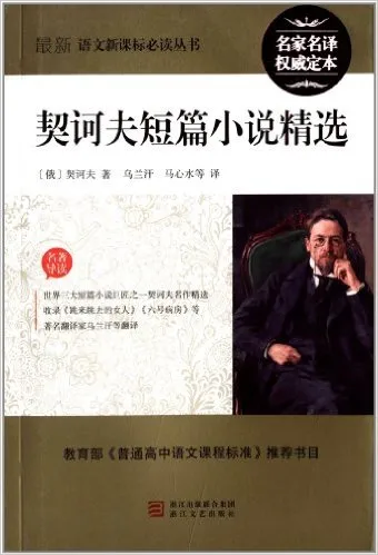 契诃夫短篇小说精选