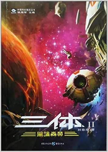三体Ⅱ：黑暗森林
