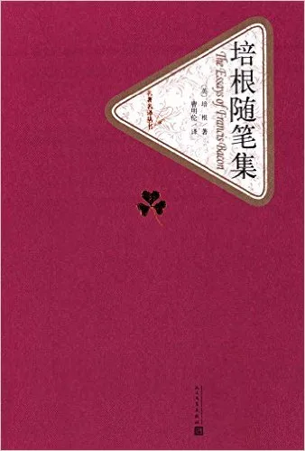 培根随笔集