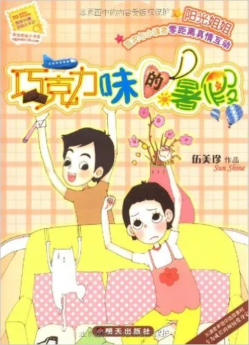 巧克力味的暑假