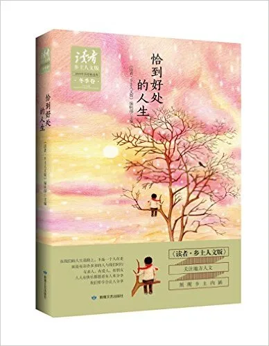 恰到好处的人生：读者乡土人文版2015年季度精选集（冬季卷)